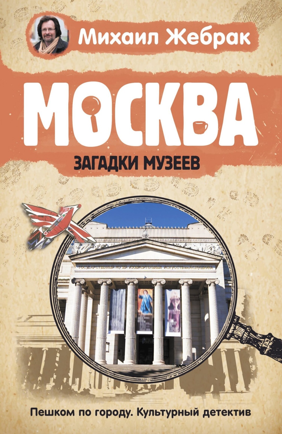 Обложка книги «Москва. Загадки музеев»