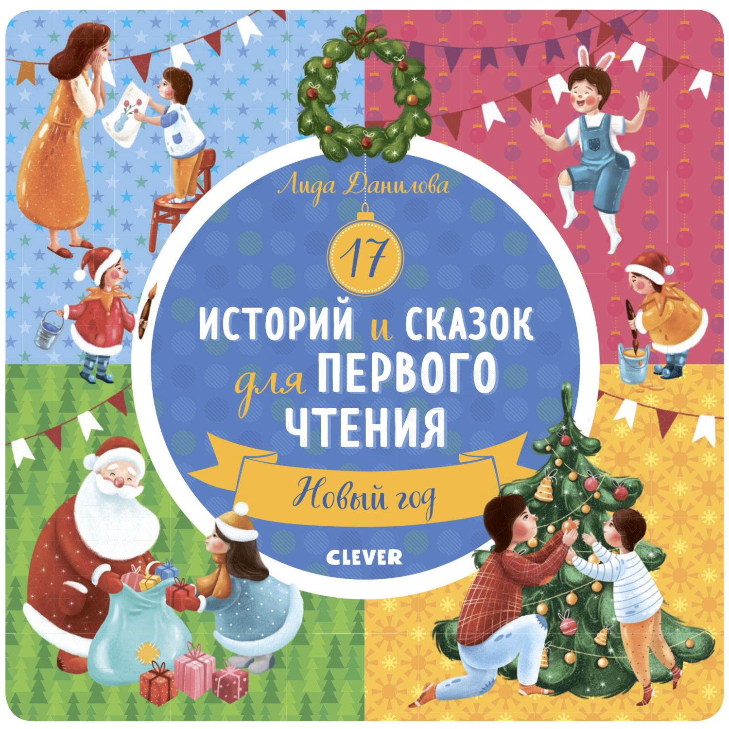 Обложка книги «17 историй и сказок для первого чтения. Новый год»