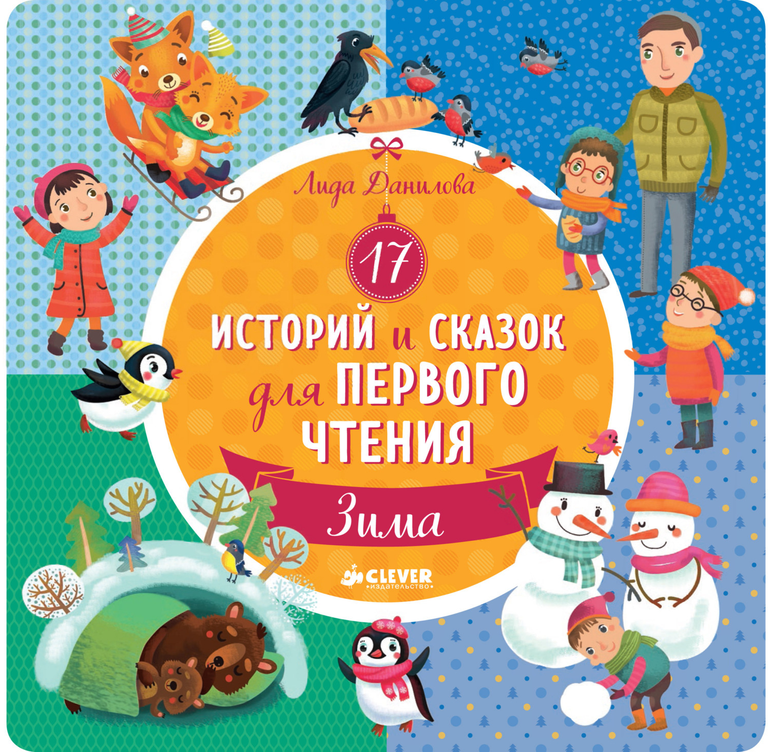 Обложка книги «17 историй и сказок для первого чтения. Зима»