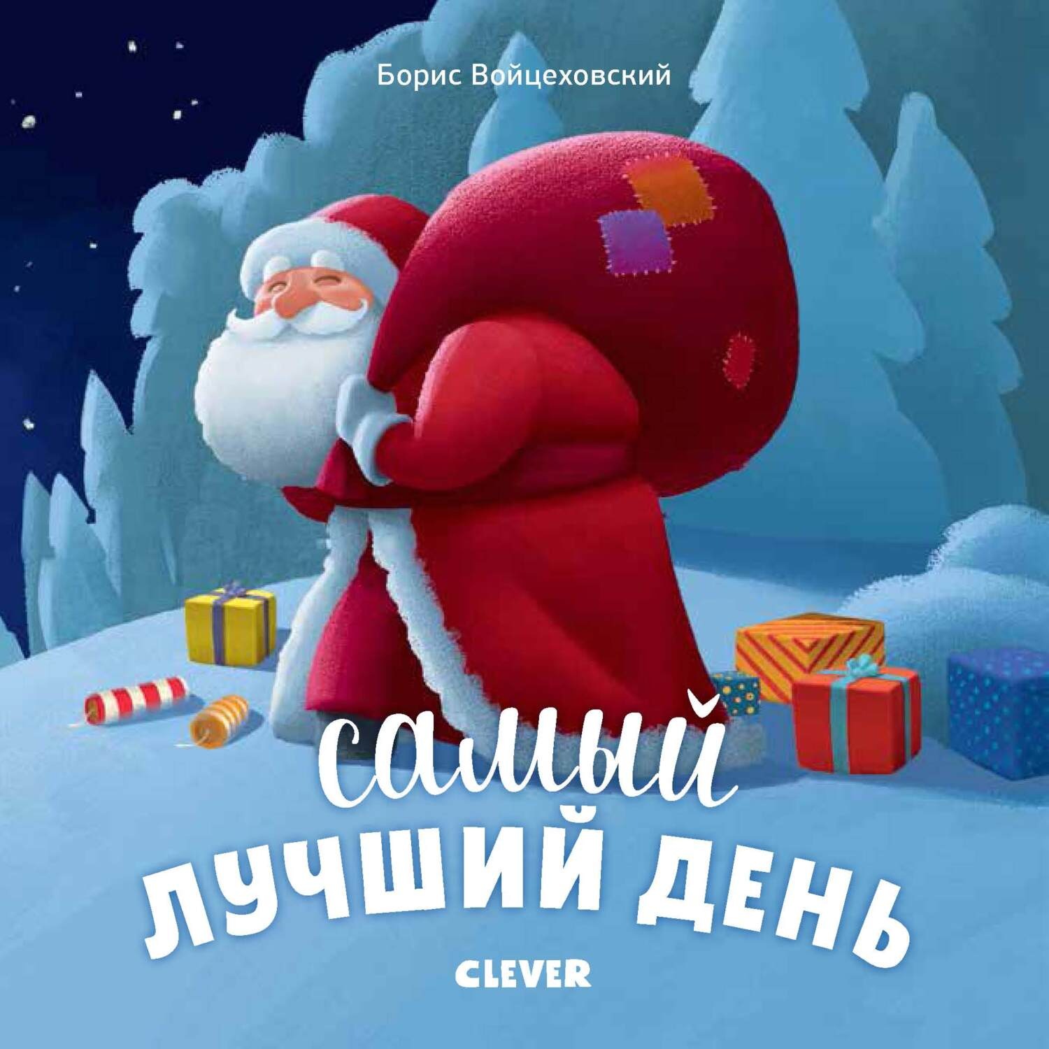 Обложка книги «Самый лучший день»