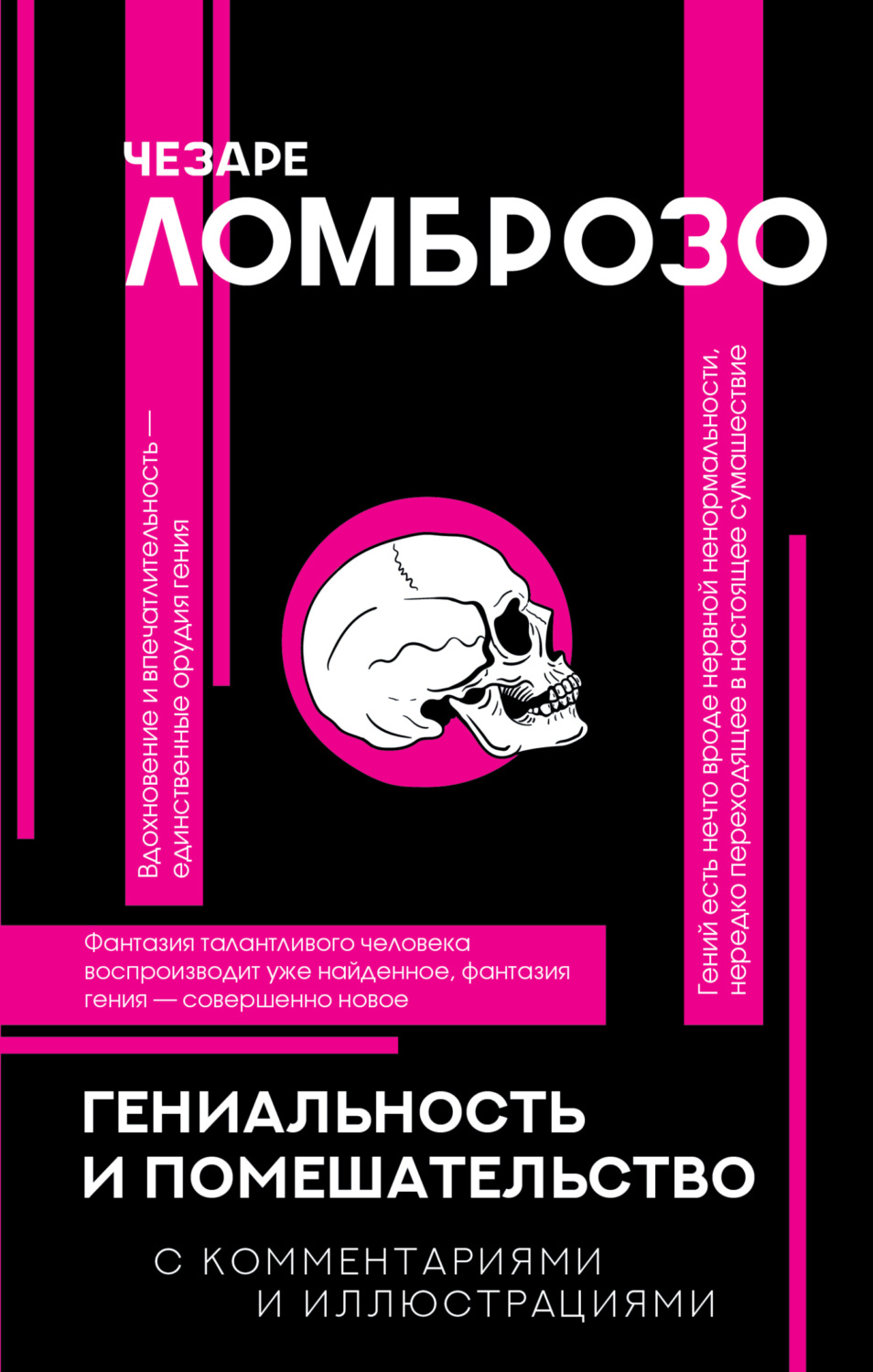 Обложка книги «Гениальность и помешательство»