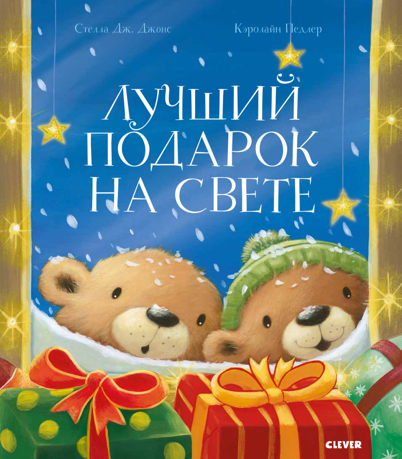 Обложка книги «Лучший подарок на свете»