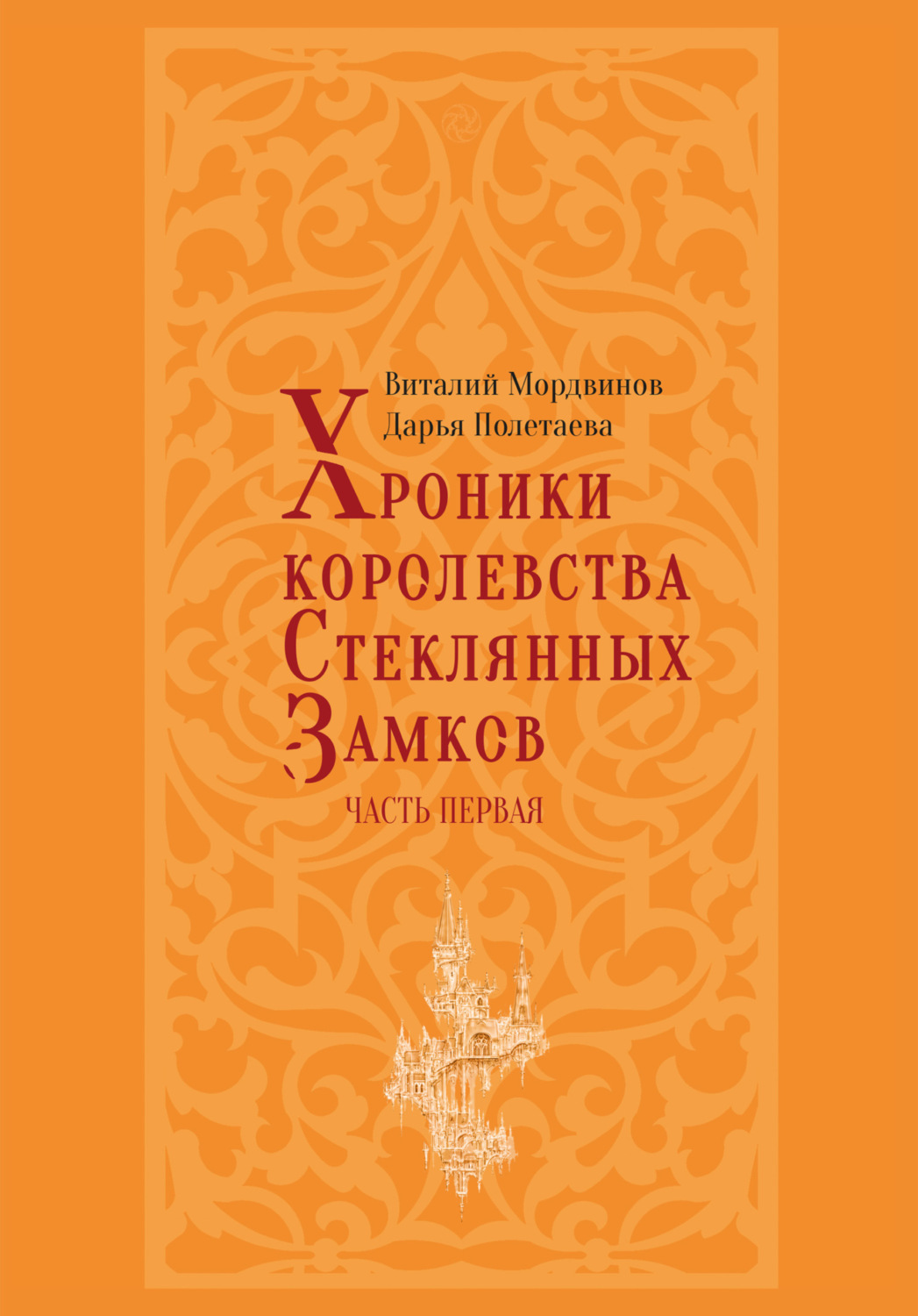 Обложка книги «Хроники королевства Стеклянных замков. Часть 1»