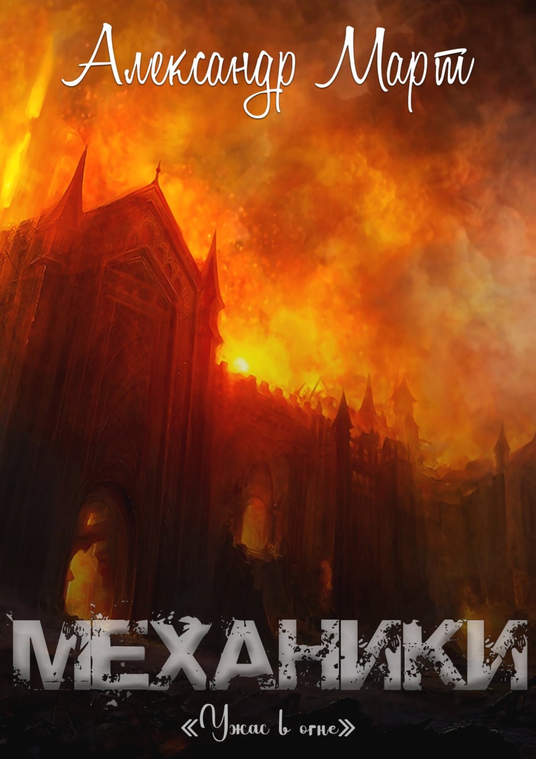 Обложка книги «Механики. Ужас в огне»