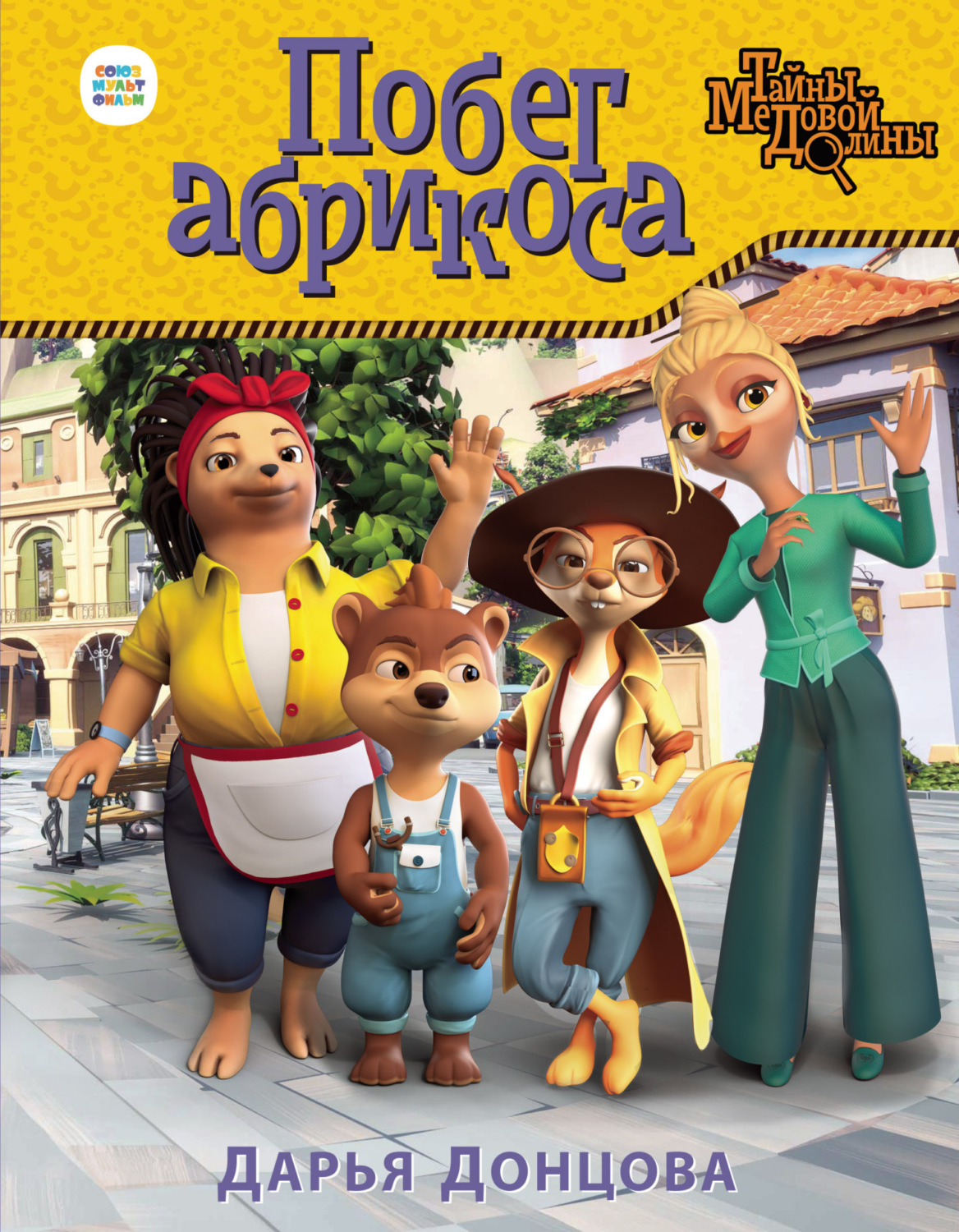 Обложка книги «Побег абрикоса»