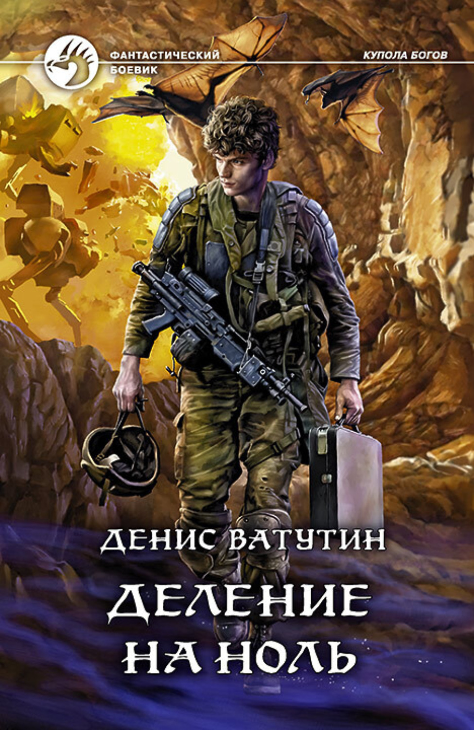 Обложка книги «Деление на Ноль»