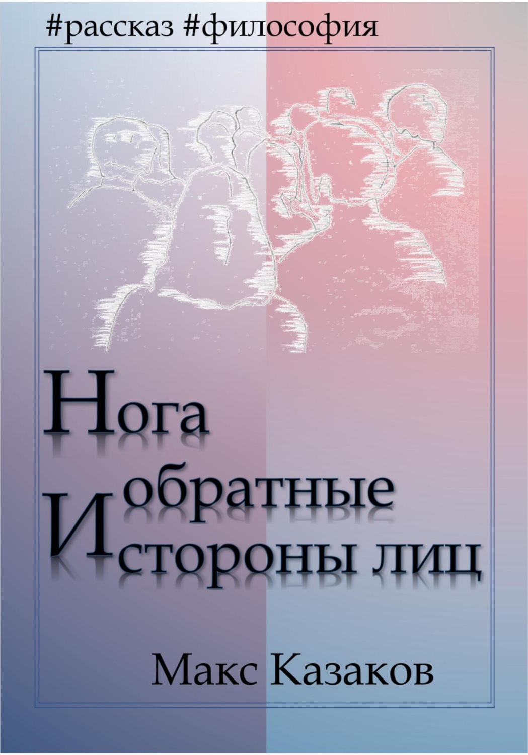 Обложка книги «Нога и обратные стороны лиц»