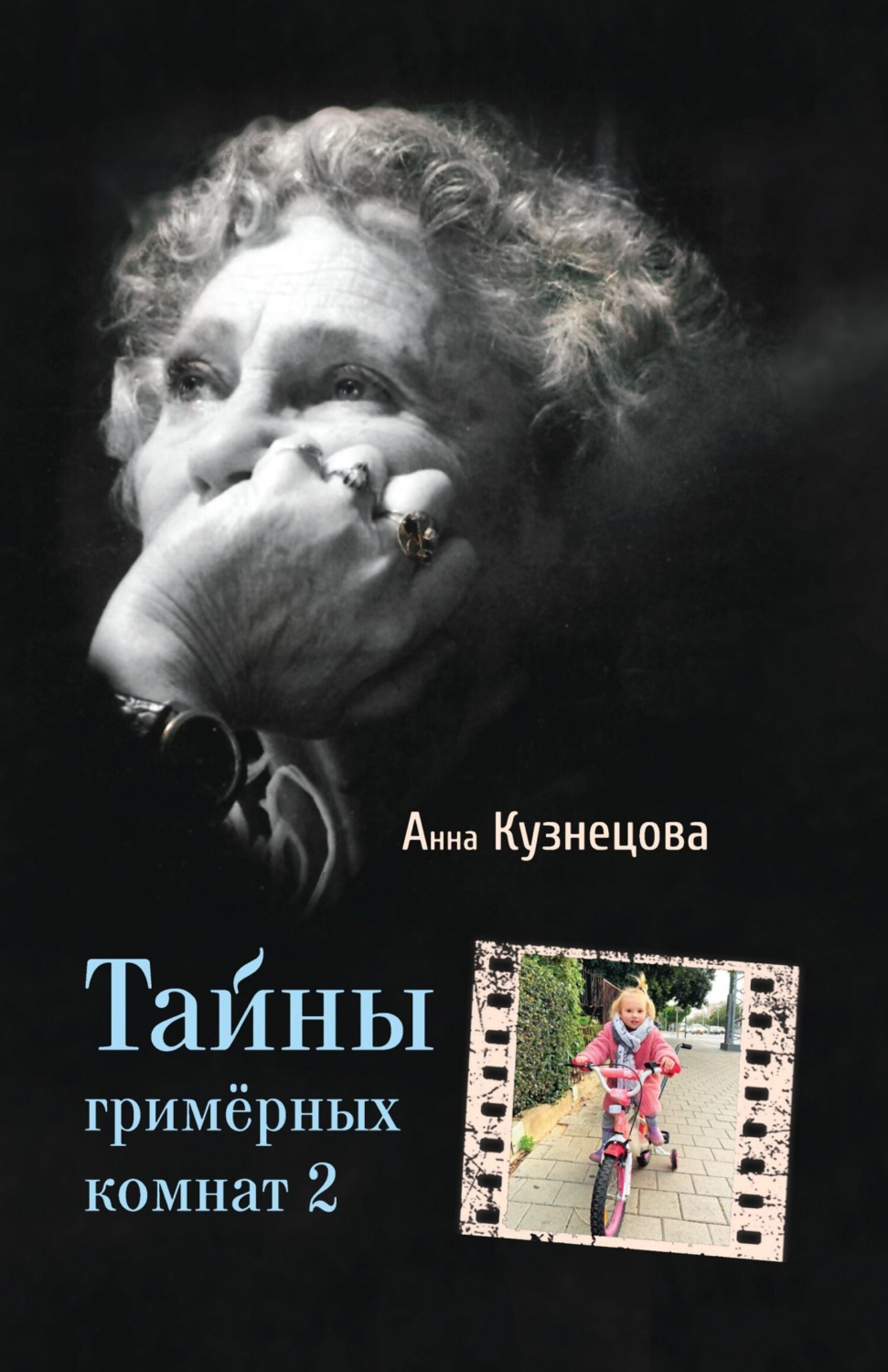 Обложка книги «Тайны гримёрных комнат 2»