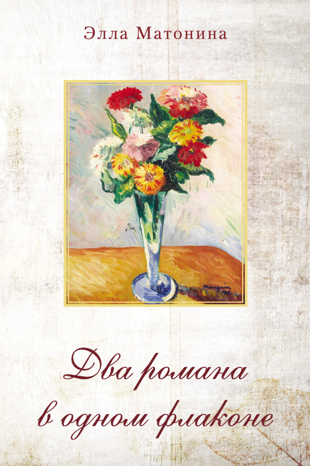 Обложка книги «Два романа в одном флаконе»