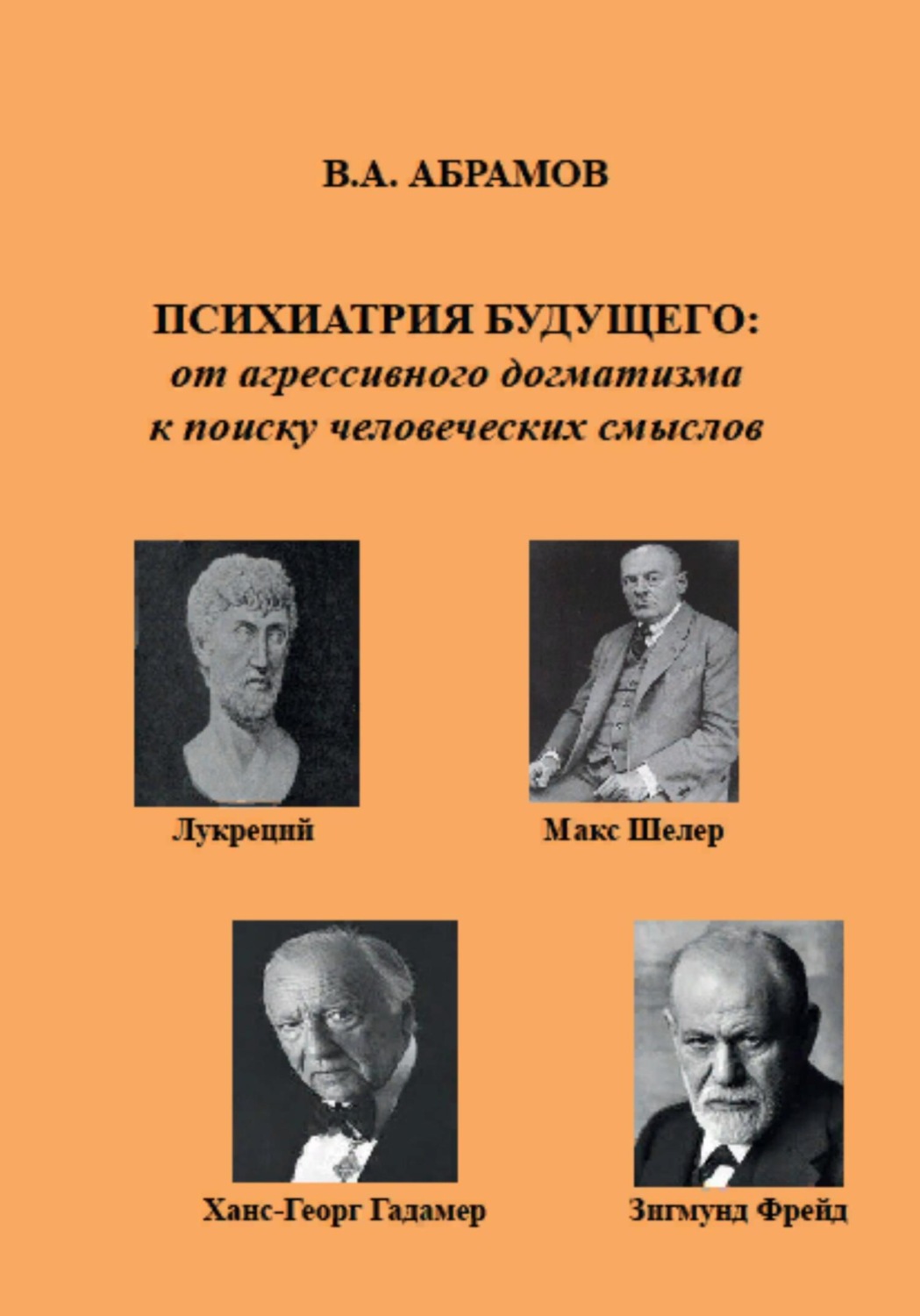 Обложка книги «Психиатрия будущего: от агрессивного догматизма к поиску человеческих смыслов»