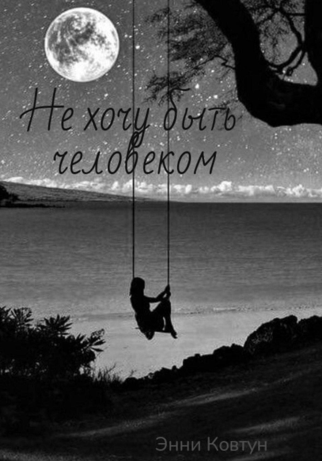 Обложка книги «Не хочу быть человеком»