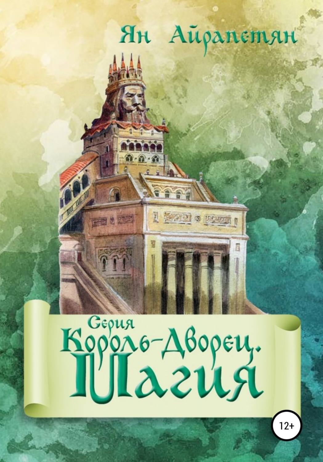 Обложка книги «Король-Дворец. Магия»