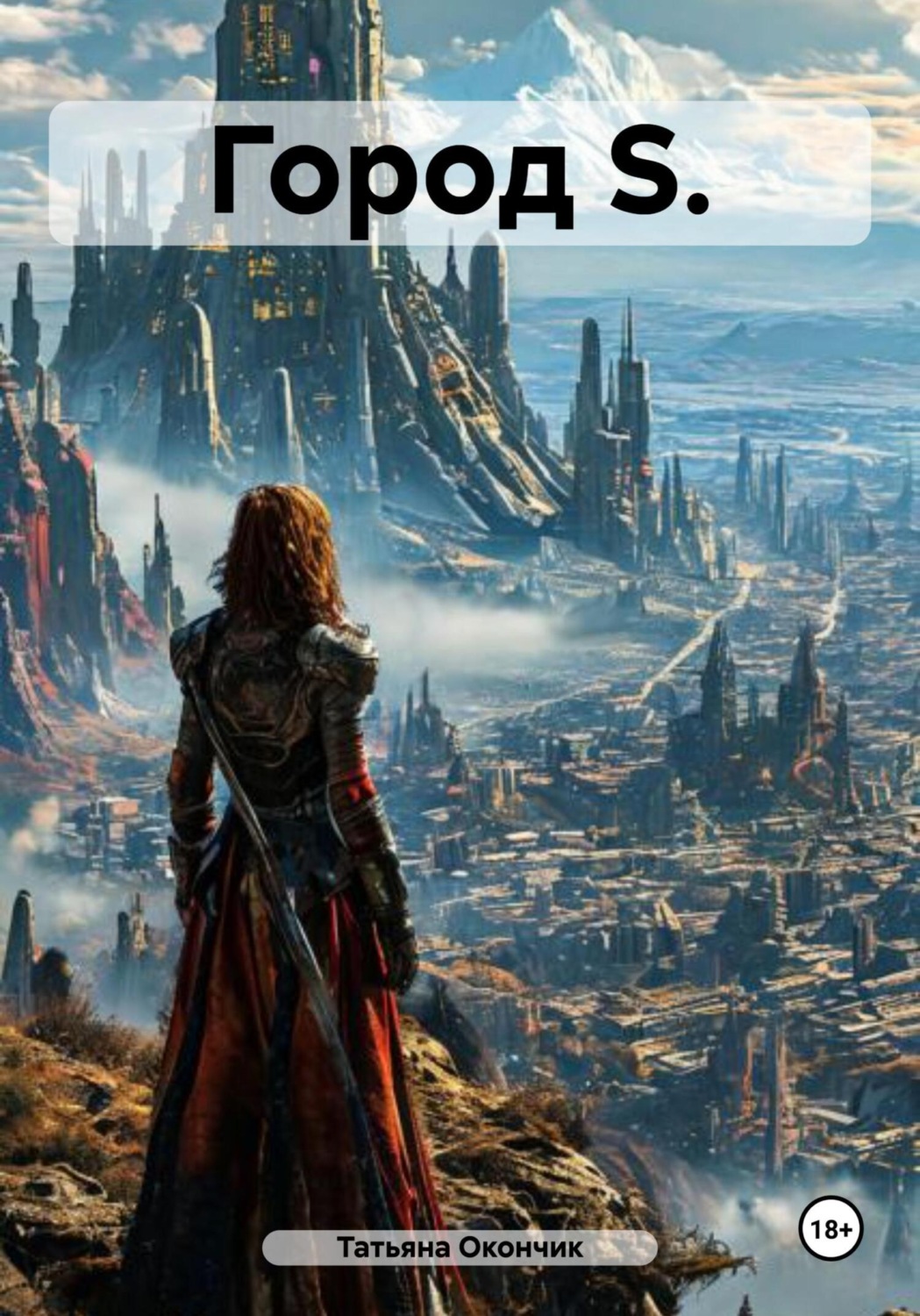 Обложка книги «Город S»