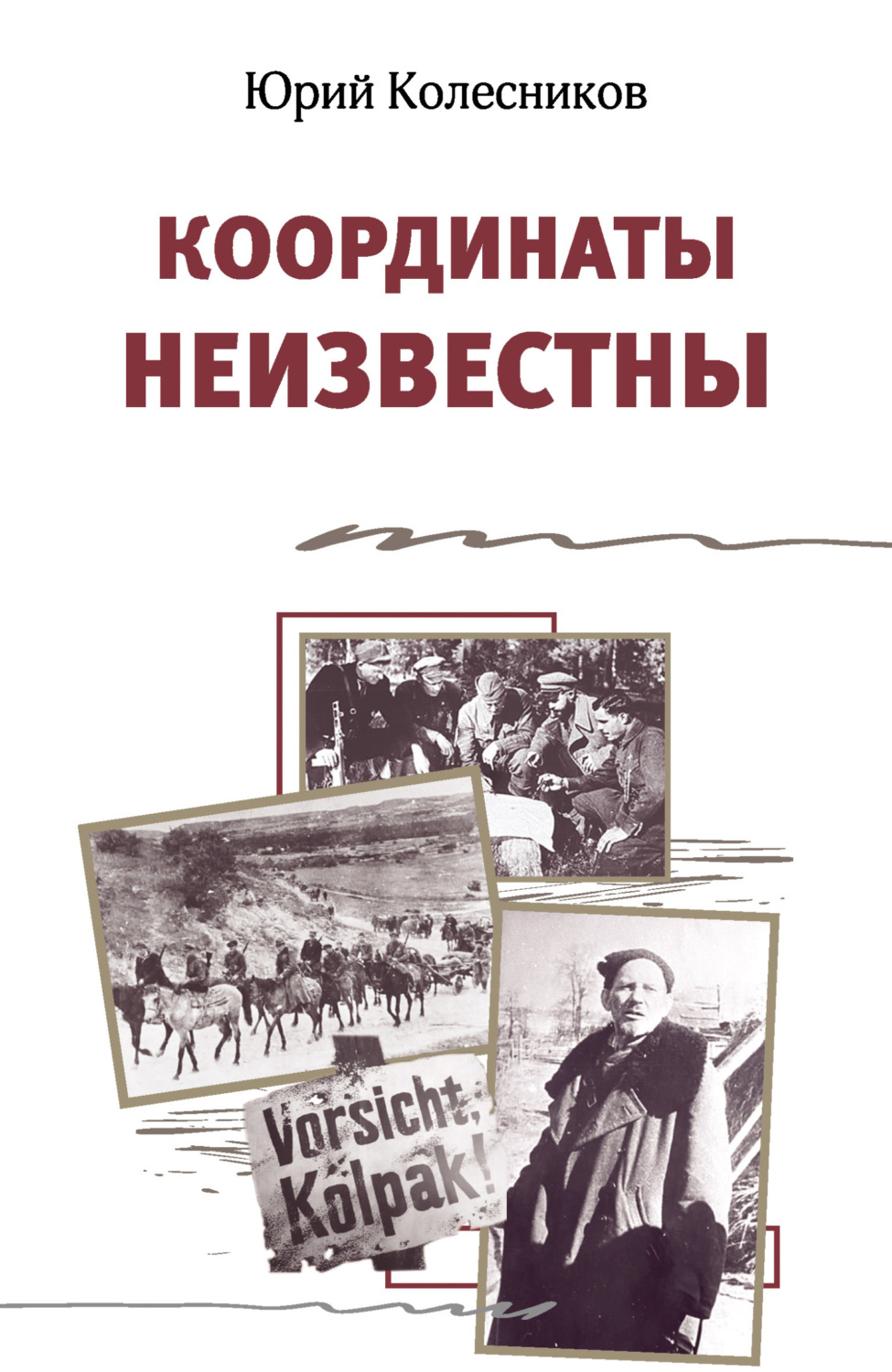 Обложка книги «Координаты неизвестны»