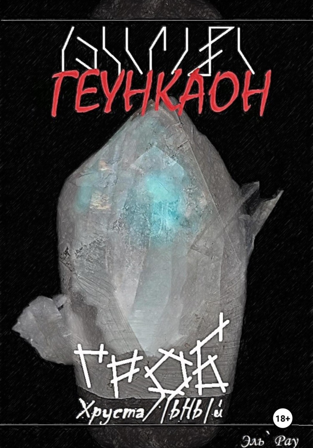 Обложка книги «Геункаон: Гроб Хрустальный»