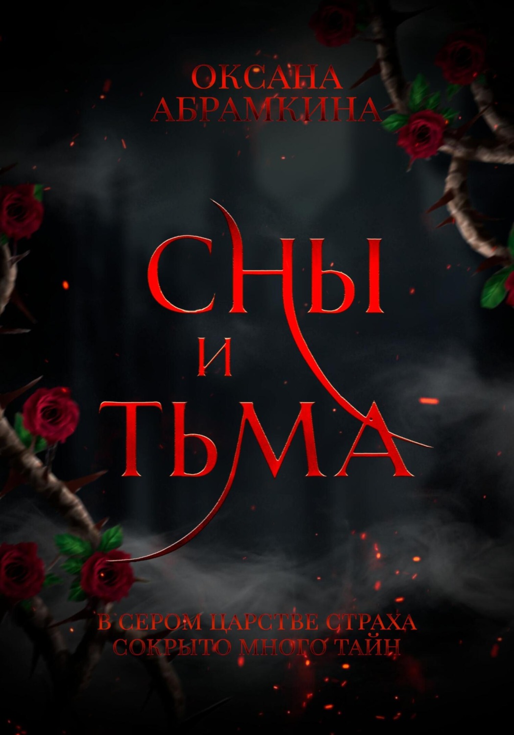 Обложка книги «Сны и тьма»