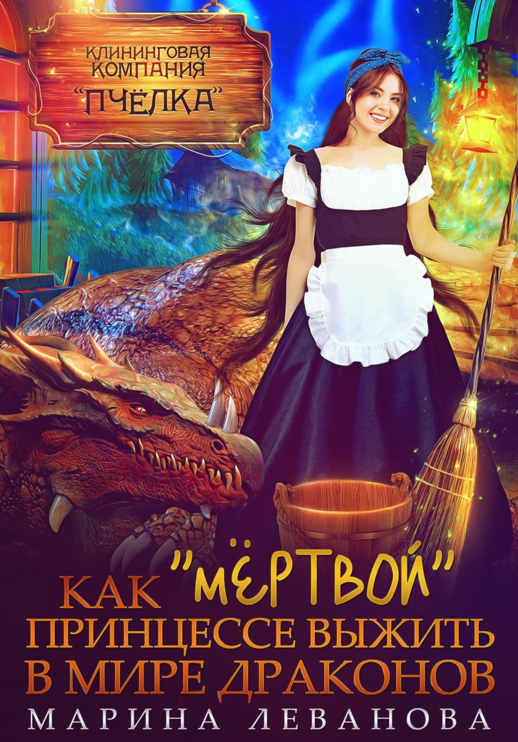 Обложка книги «Как «мёртвой» принцессе выжить в мире драконов»