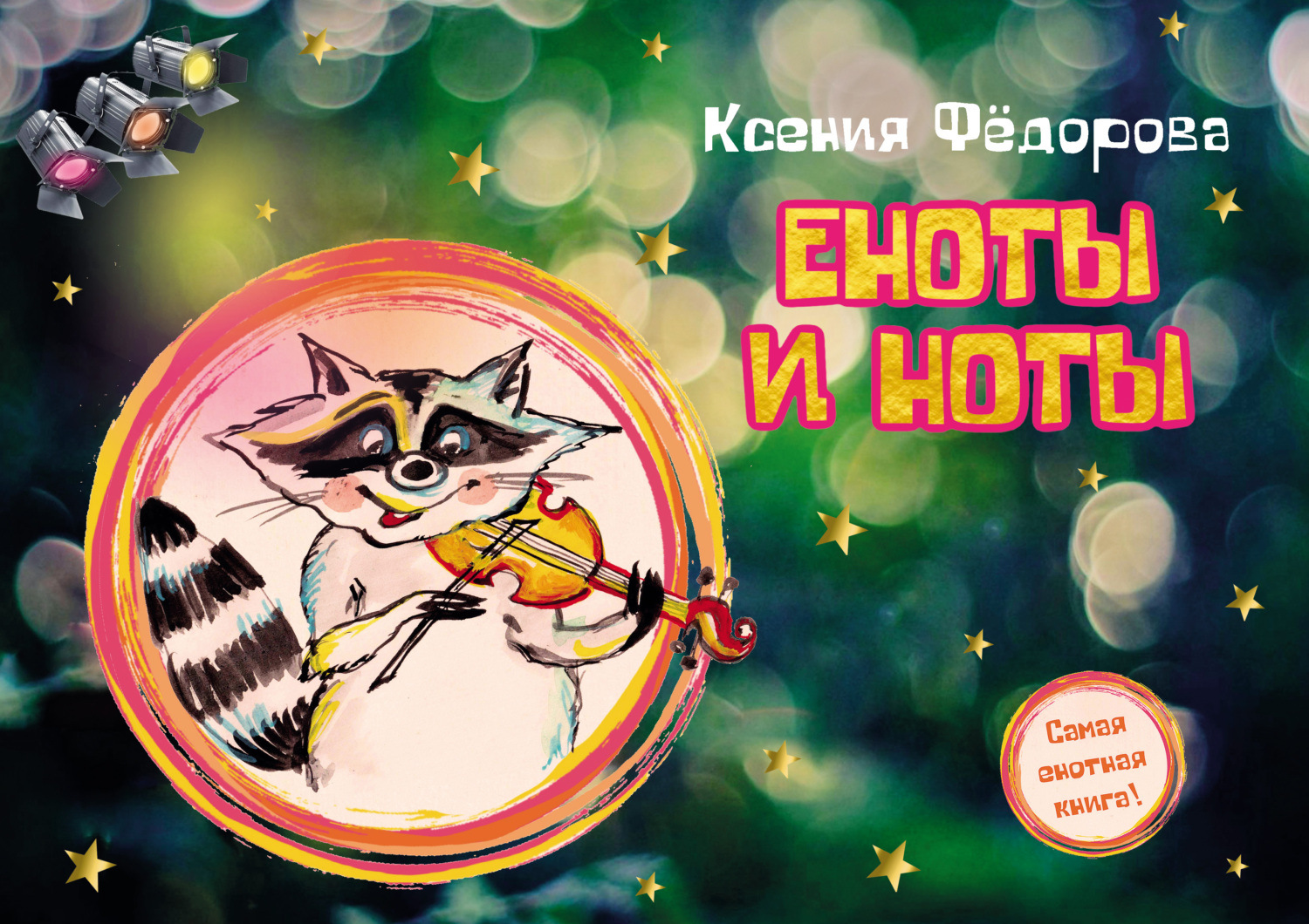 Обложка книги «Еноты и ноты»