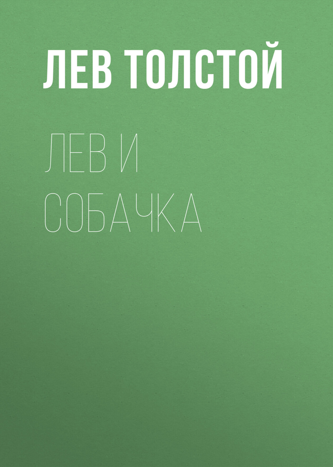 Обложка книги «Лев и собачка»