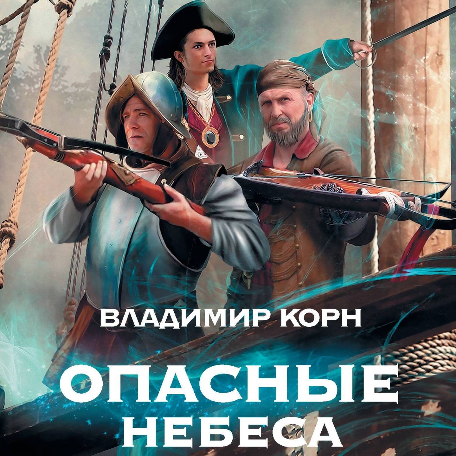 Обложка книги «Опасные небеса»