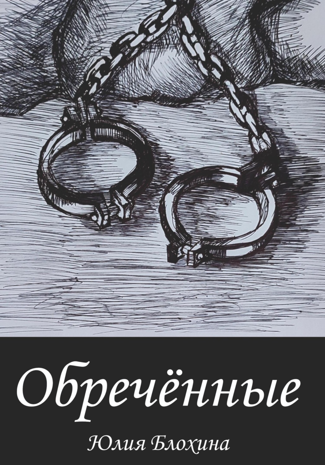 Обложка книги «Обречённые»