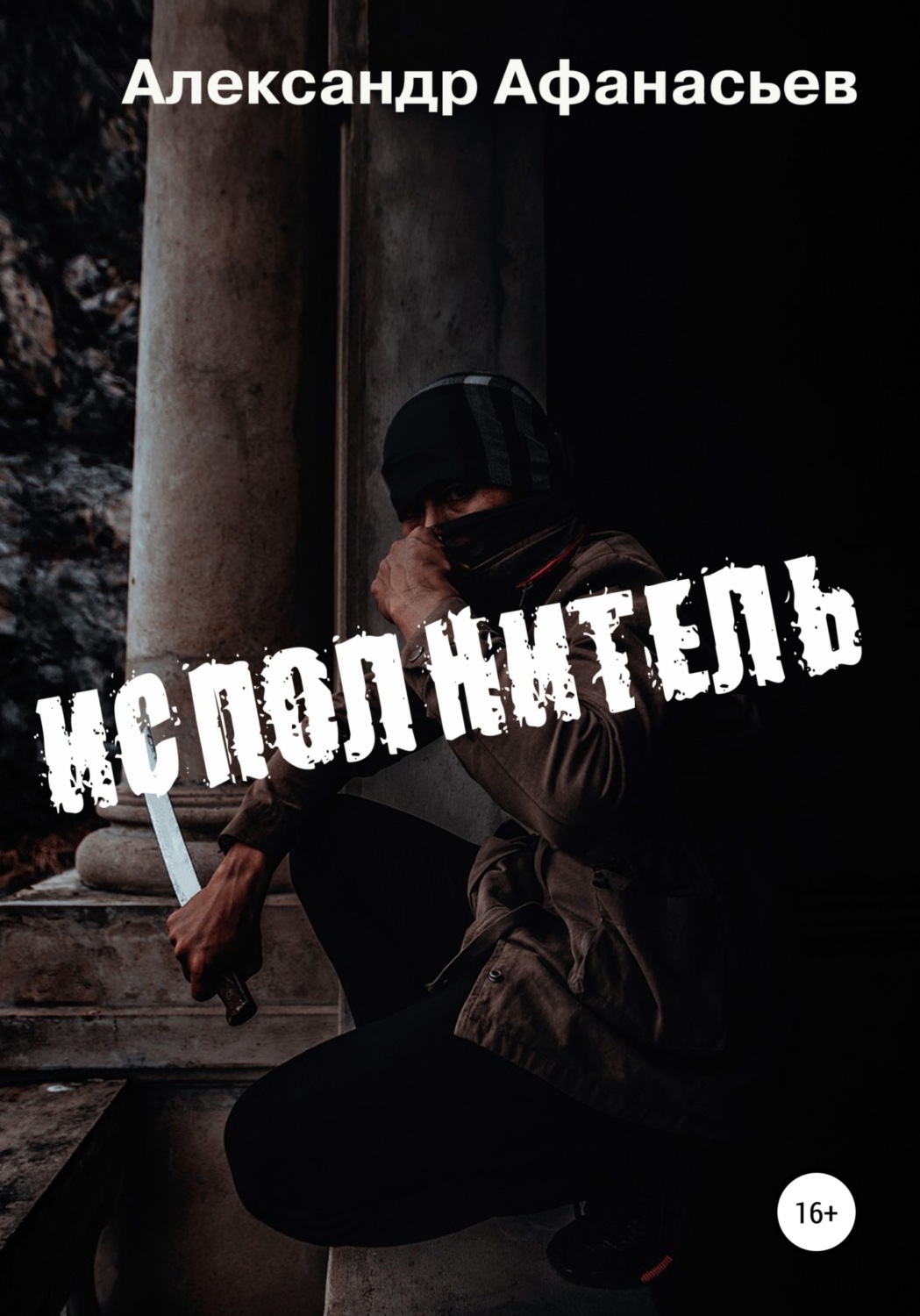 Обложка книги «Исполнитель»