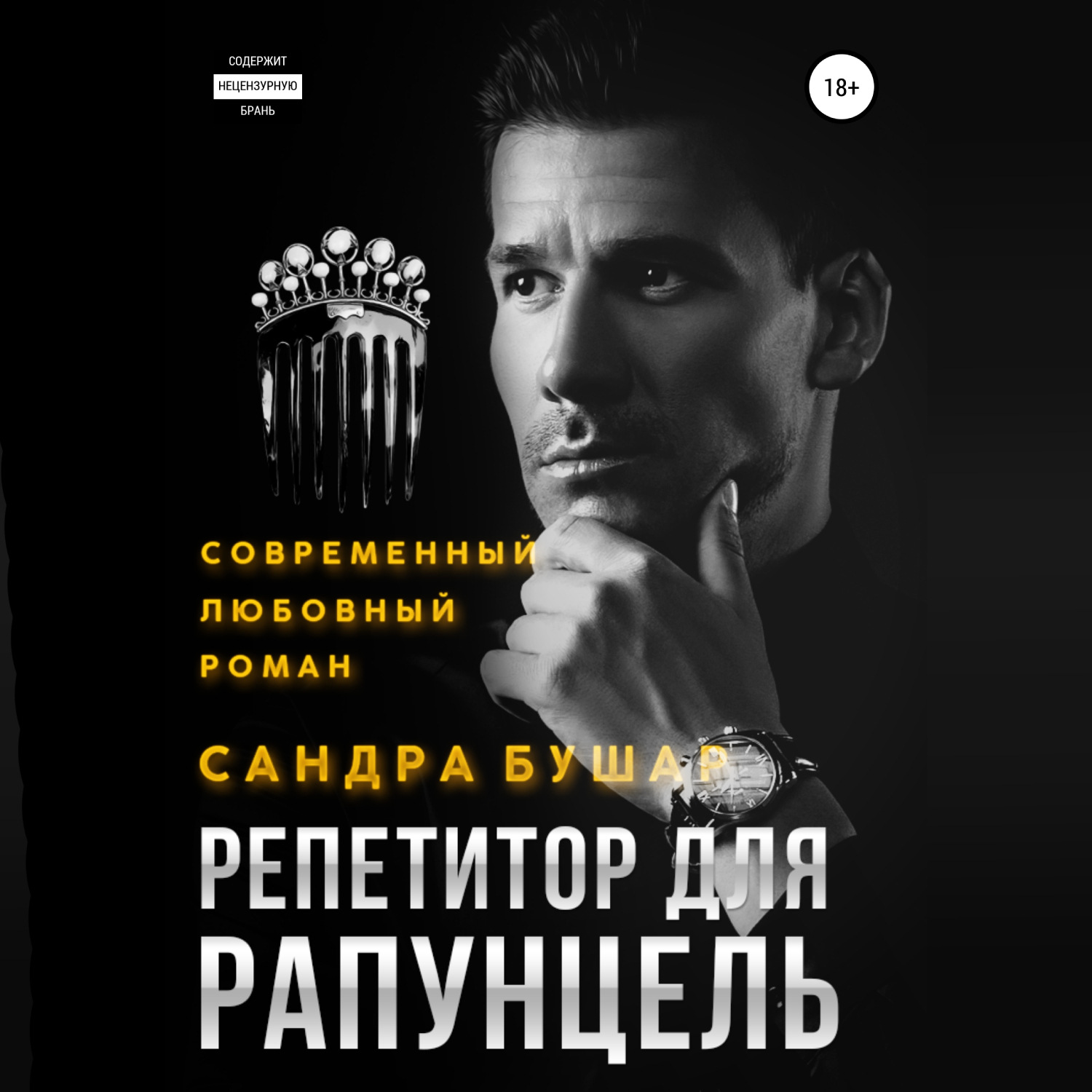 Обложка книги «Репетитор для Рапунцель»