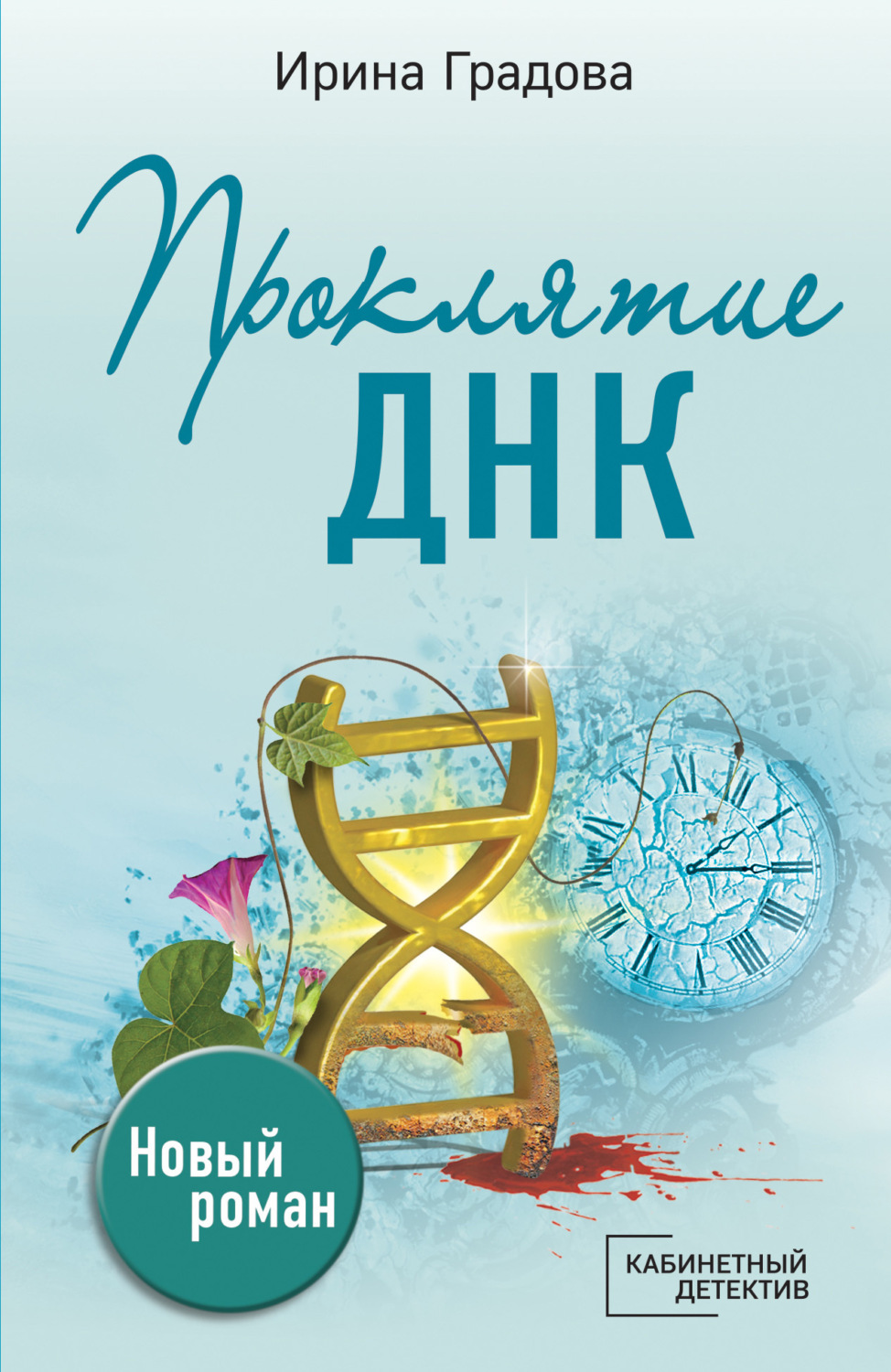 Обложка книги «Проклятие ДНК»