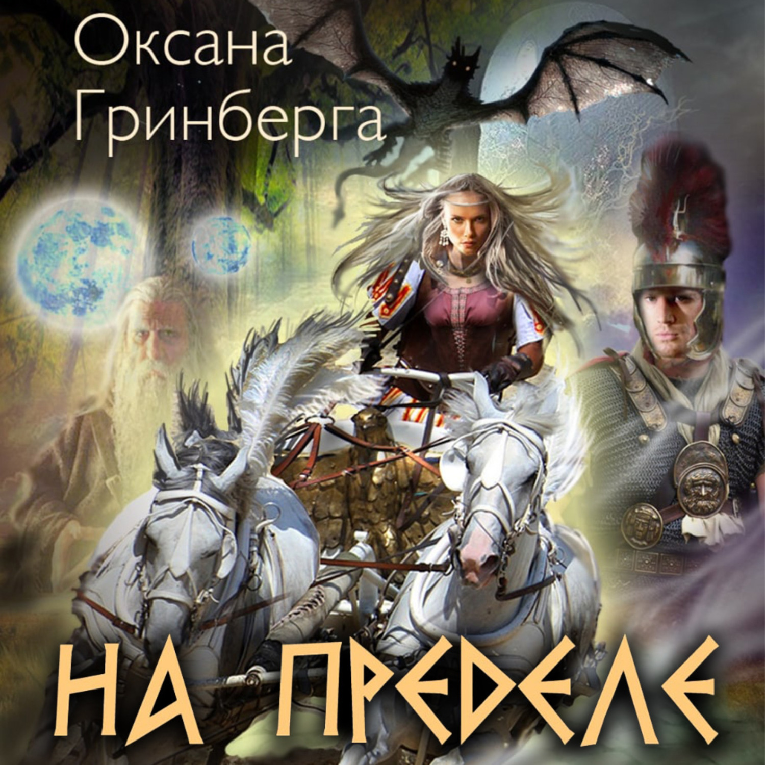 Обложка книги «На пределе»