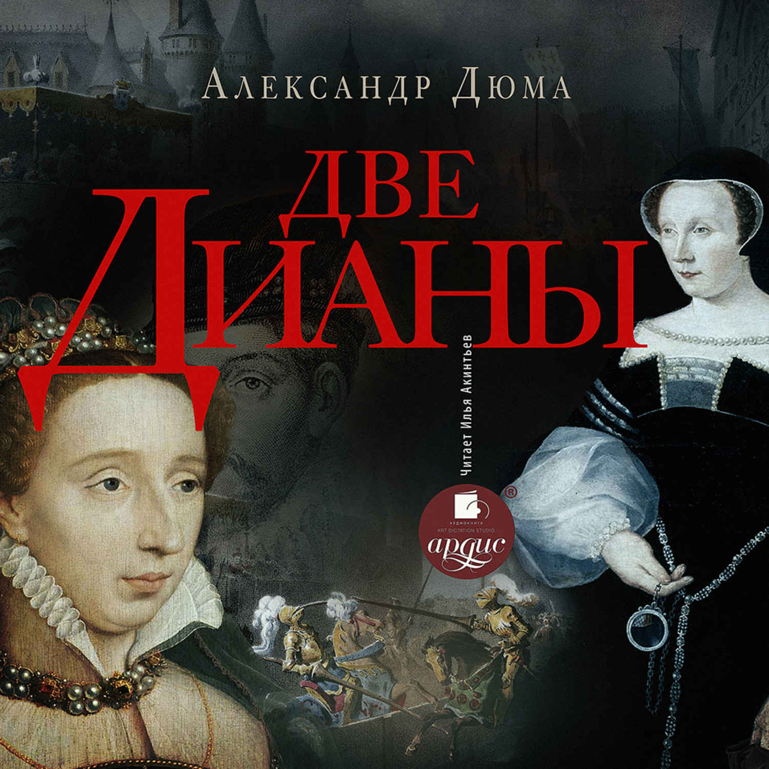 Обложка книги «Две Дианы»