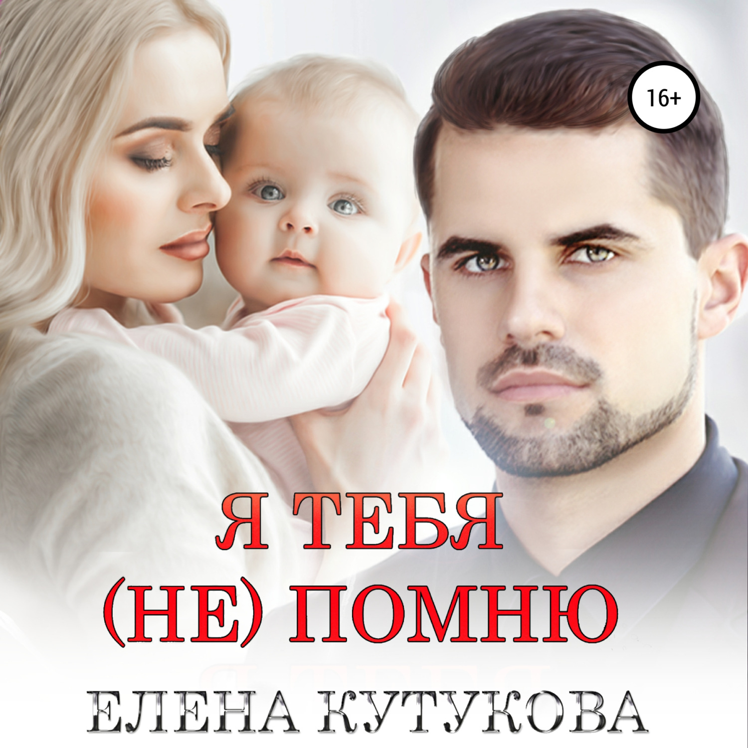 Обложка книги «Я тебя (не) помню»