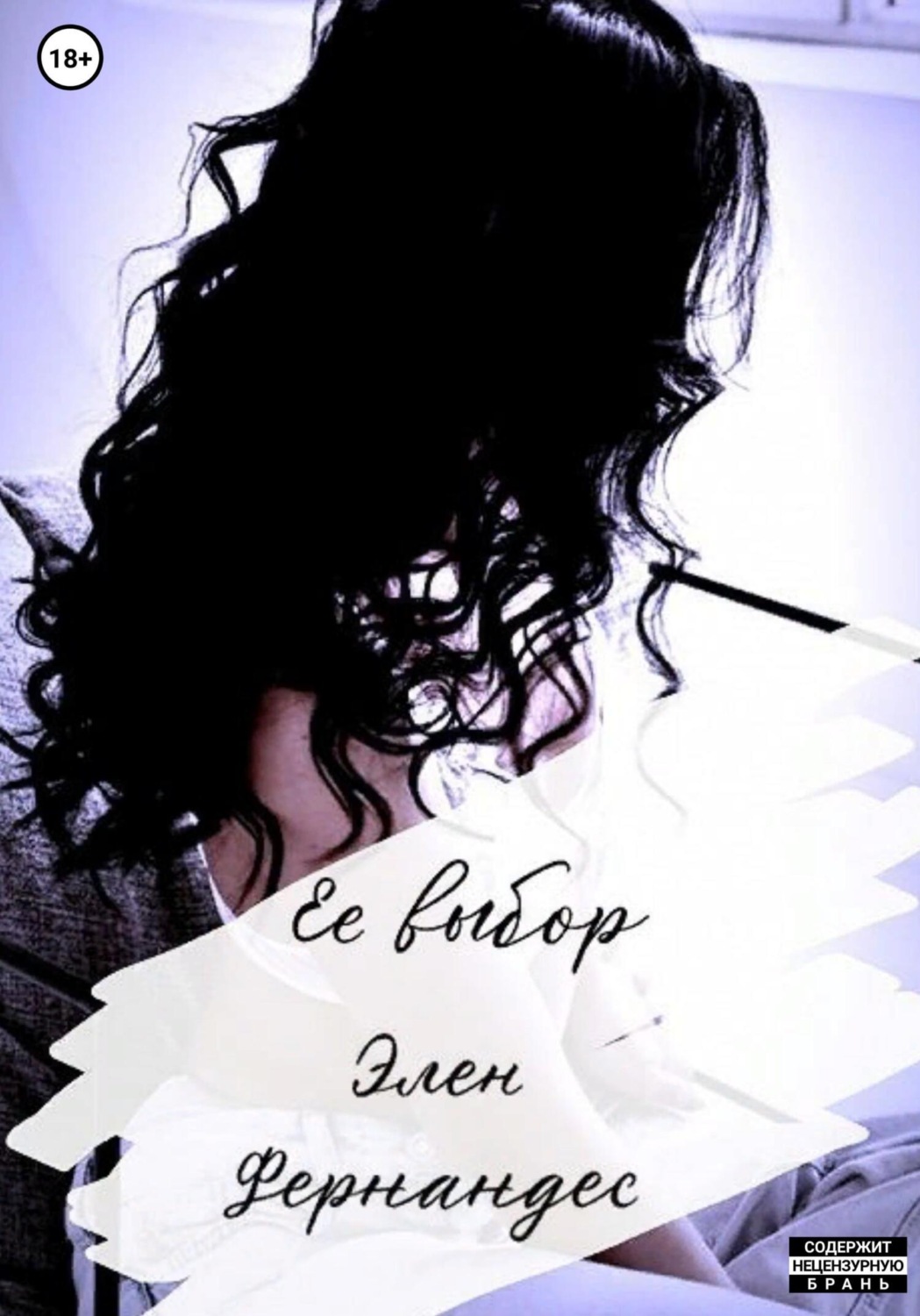 Обложка книги «Ее выбор»