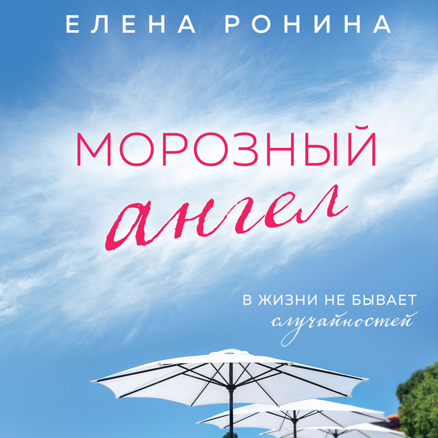 Обложка книги «Морозный ангел»