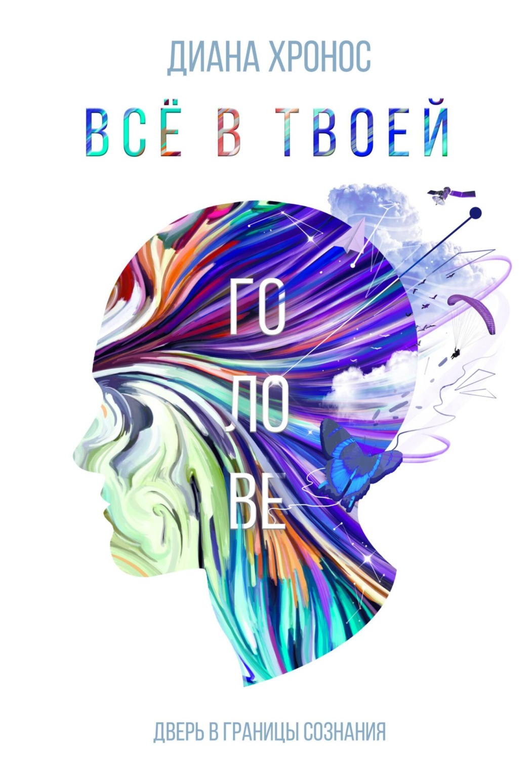 Обложка книги «Все в твоей голове»