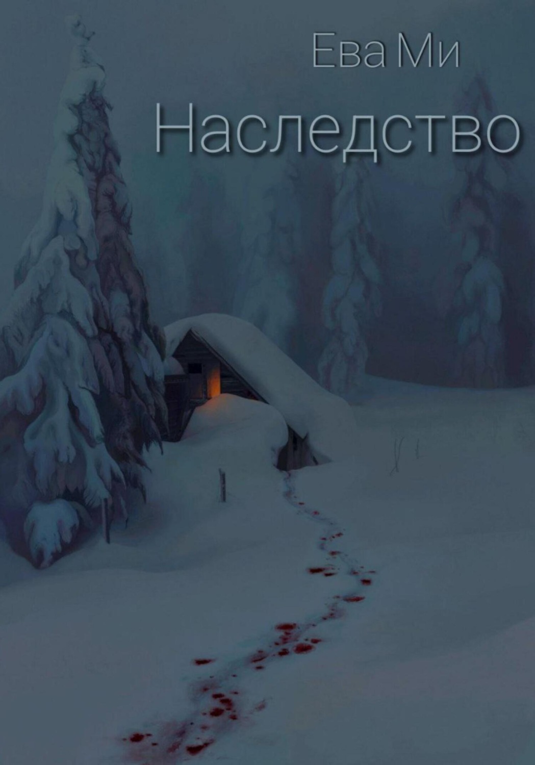 Обложка книги «Наследство»