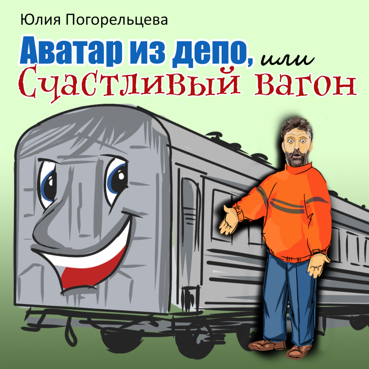 Обложка книги «Аватар из депо, или Счастливый вагон»