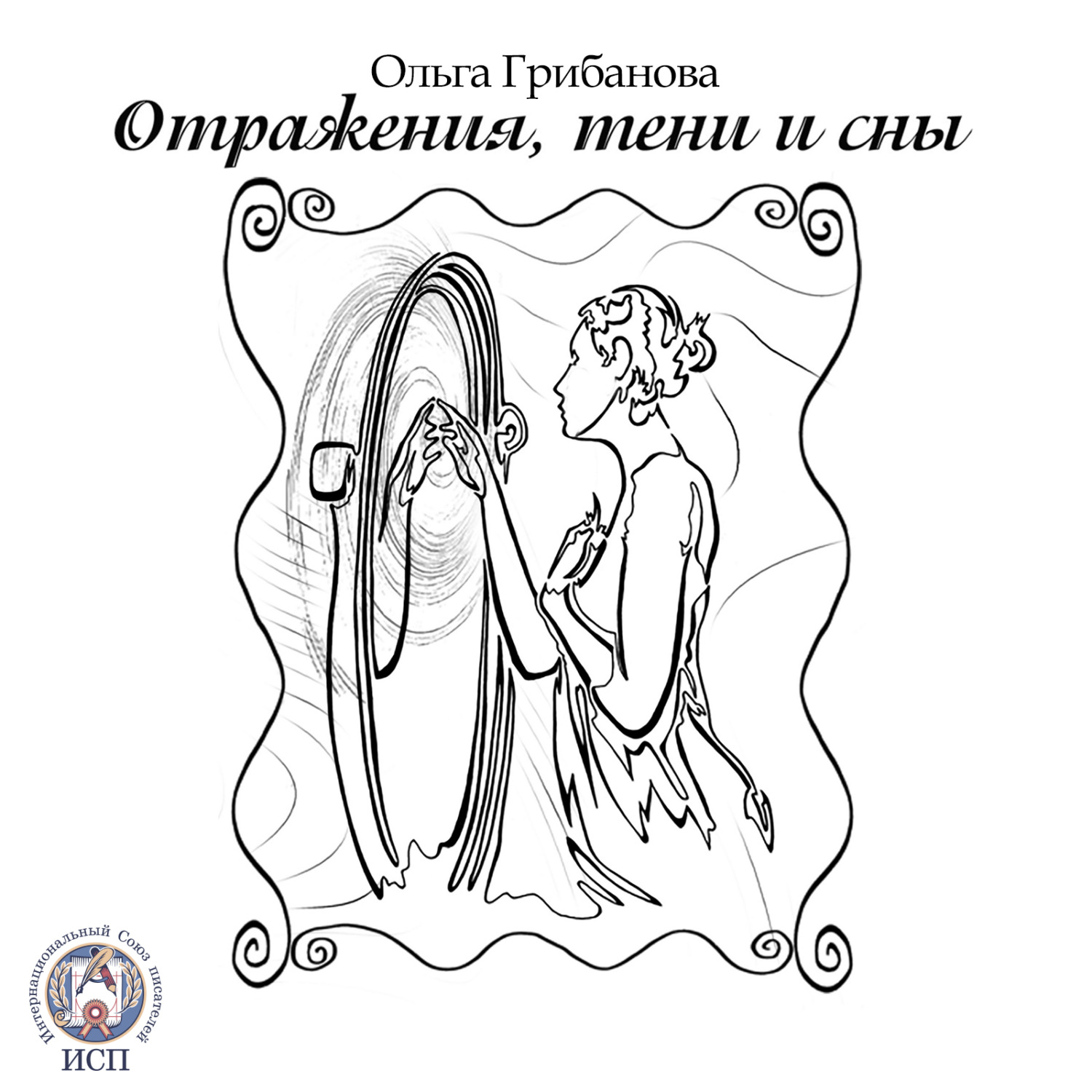 Обложка книги «Отражения, тени и сны»