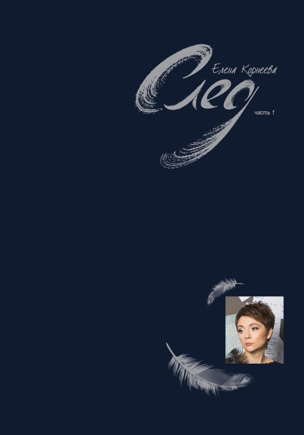 Обложка книги «След. Часть 1»
