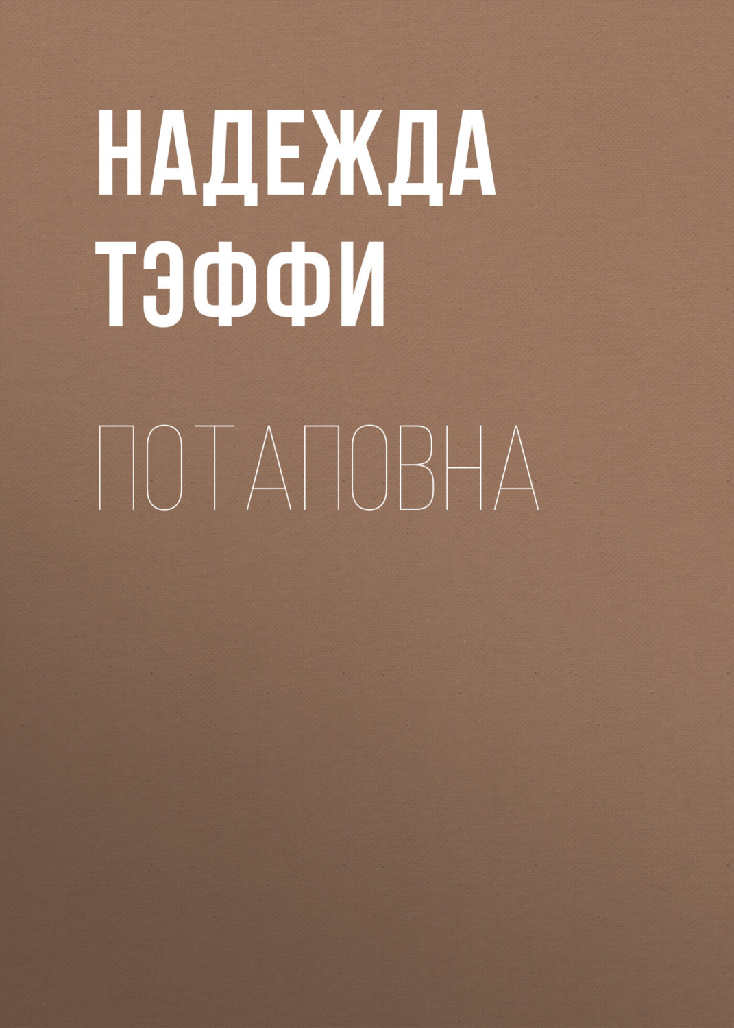 Обложка книги «Потаповна»
