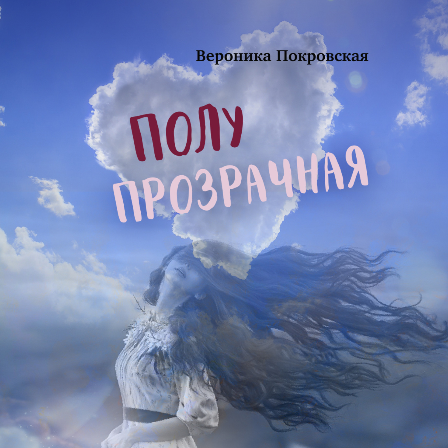 Обложка книги «Полупрозрачная»