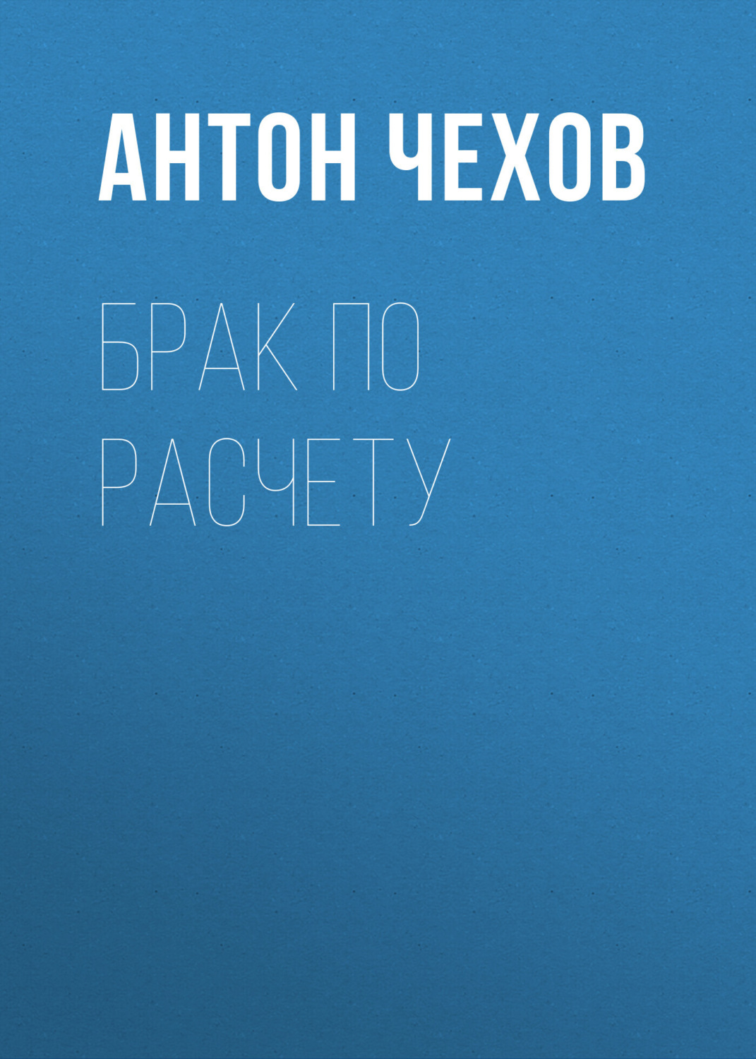 Обложка книги «Брак по расчету»