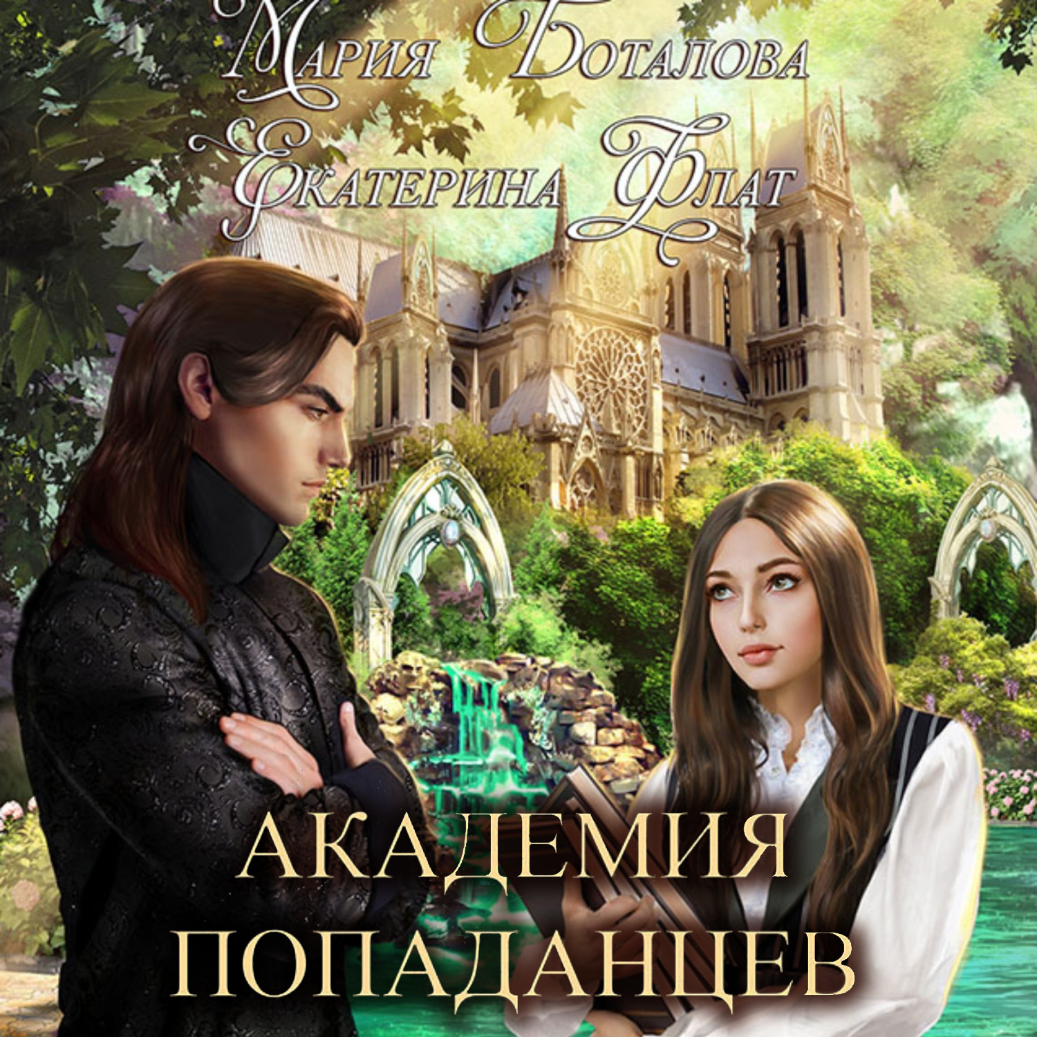 Обложка книги «Академия Попаданцев»