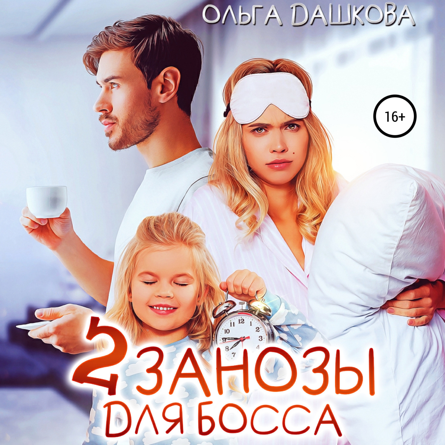 Обложка книги «Две занозы для босса»