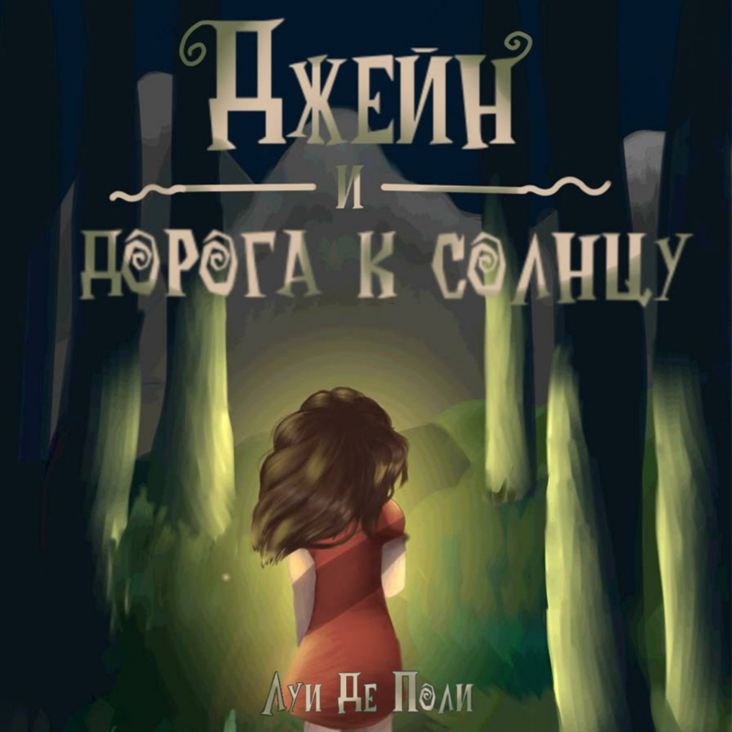 Обложка книги «Джейн и дорога к солнцу»