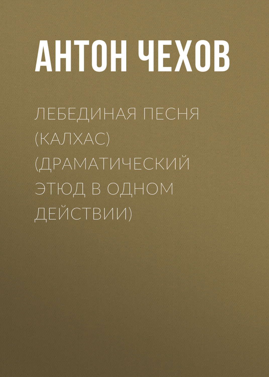 Обложка книги «Лебединая песня (Калхас) (драматический этюд в одном действии)»