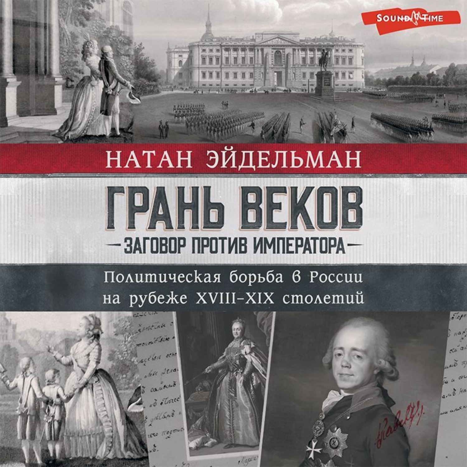 Обложка книги «Грань веков. Заговор против императора. Политическая борьба в России на рубеже XVIII–XIX столетий»