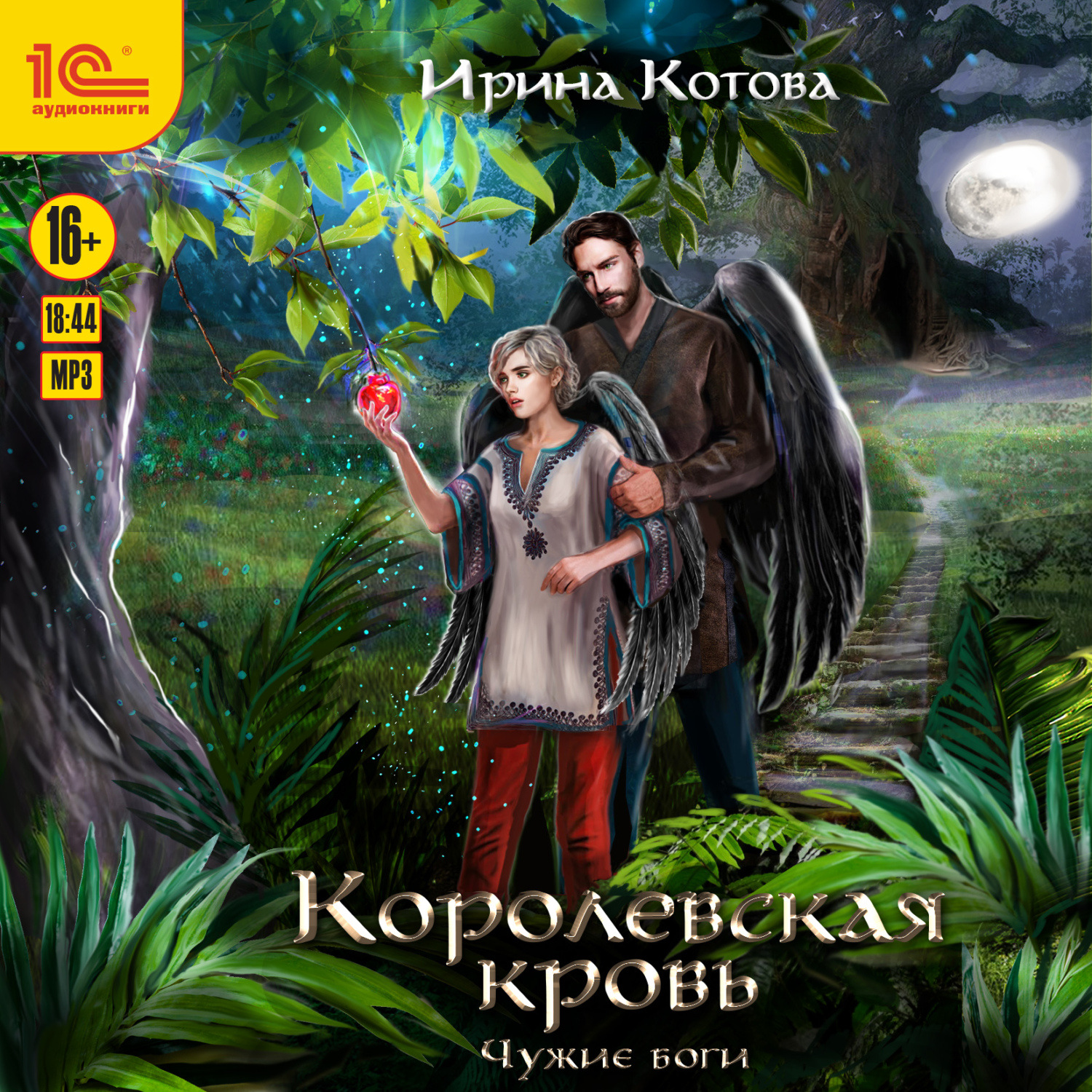 Обложка книги «Королевская кровь. Чужие боги»