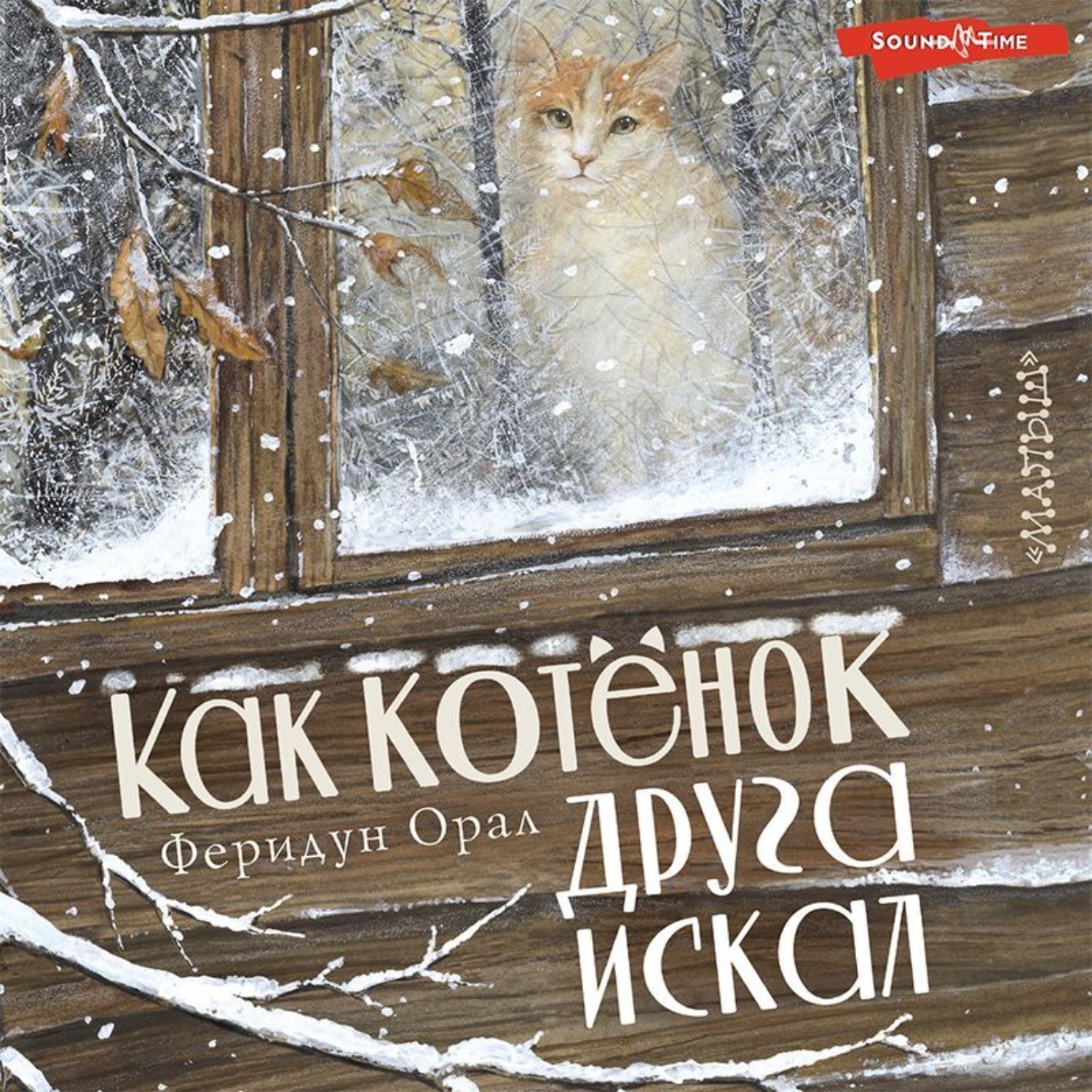 Обложка книги «Как котёнок друга искал»