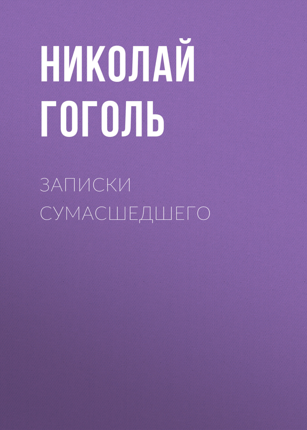 Обложка книги «Записки сумасшедшего»