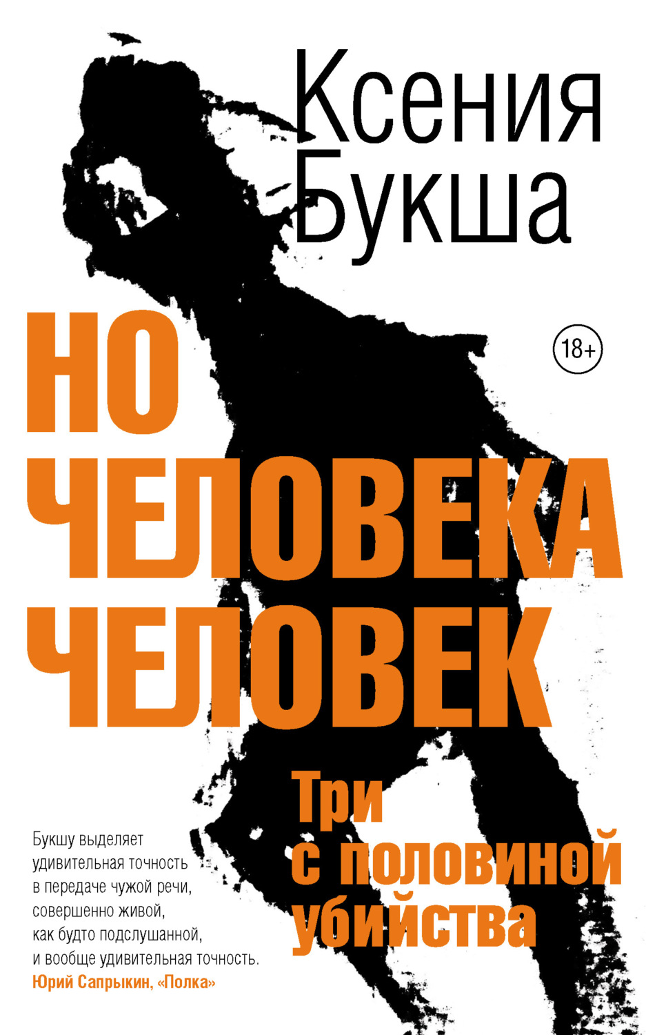 Обложка книги «Но человека человек. Три с половиной убийства»